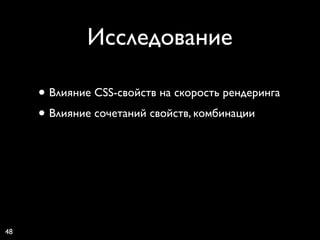Исследование

     • Влияние CSS-свойств на скорость рендеринга
     • Влияние сочетаний свойств, комбинации




48
 