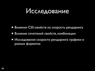 Исследование

     • Влияние CSS-свойств на скорость рендеринга
     • Влияние сочетаний свойств, комбинации
     • Исследования скорости рендеринга графики в
      разных форматах




48
 