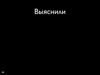 Выяснили




49
 