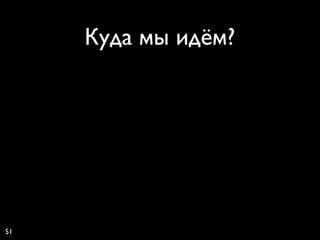 Куда мы идём?




51
 