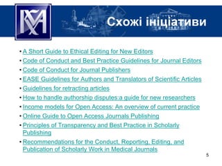 Схожі ініціативи
• A Short Guide to Ethical Editing for New Editors
• Code of Conduct and Best Practice Guidelines for Jou...
