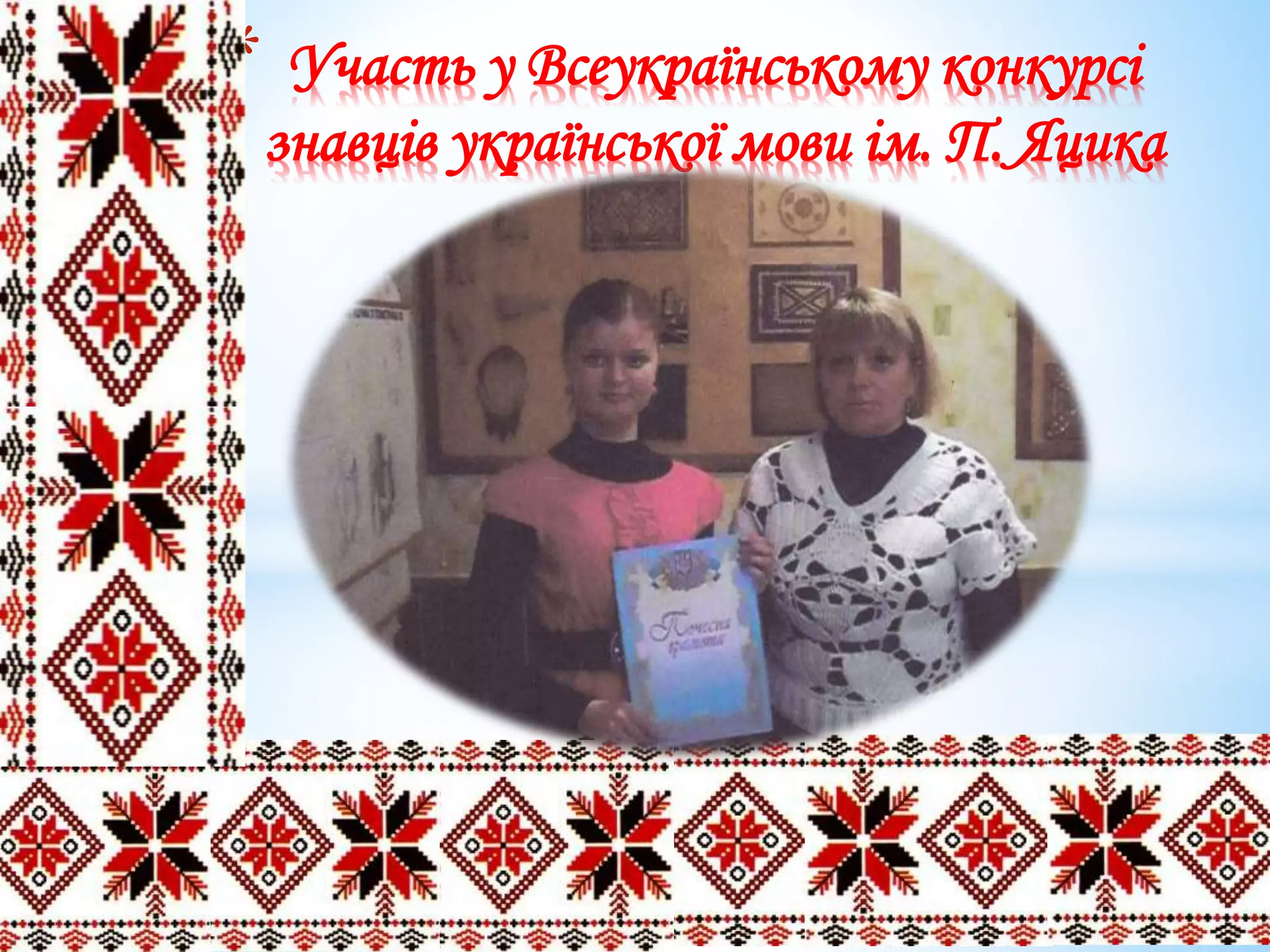* Участь у Всеукраїнському конкурсі
знавців української мови ім. П. Яцика
 