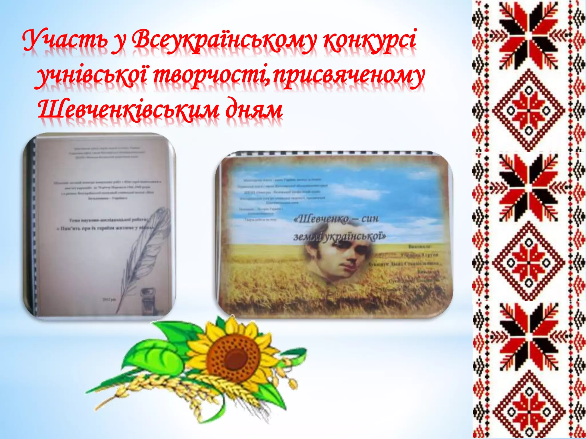 Участь у Всеукраїнському конкурсі
учнівської творчості,присвяченому
Шевченківським дням
 