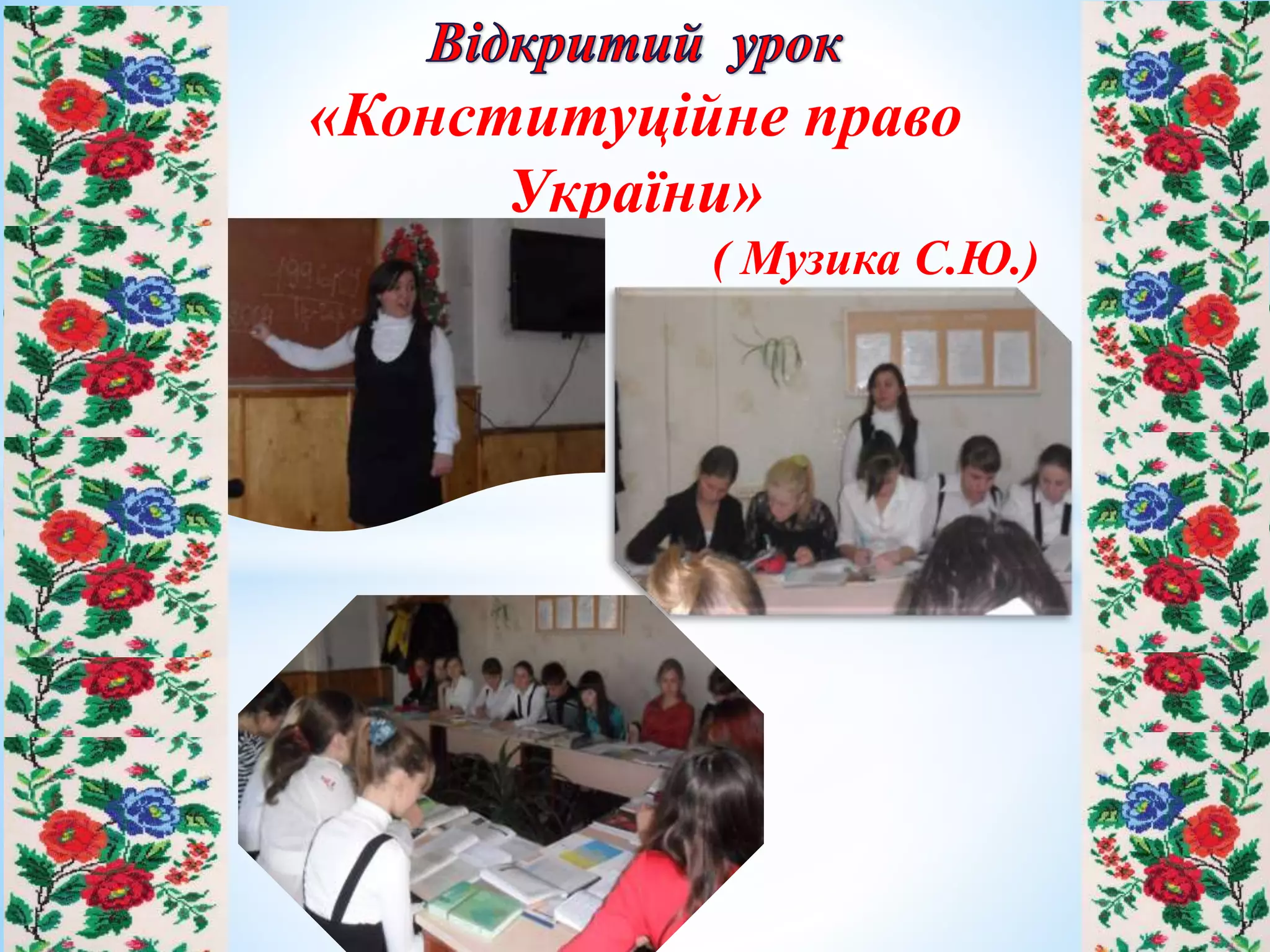 «Конституційне право
України»
( Музика С.Ю.)
 