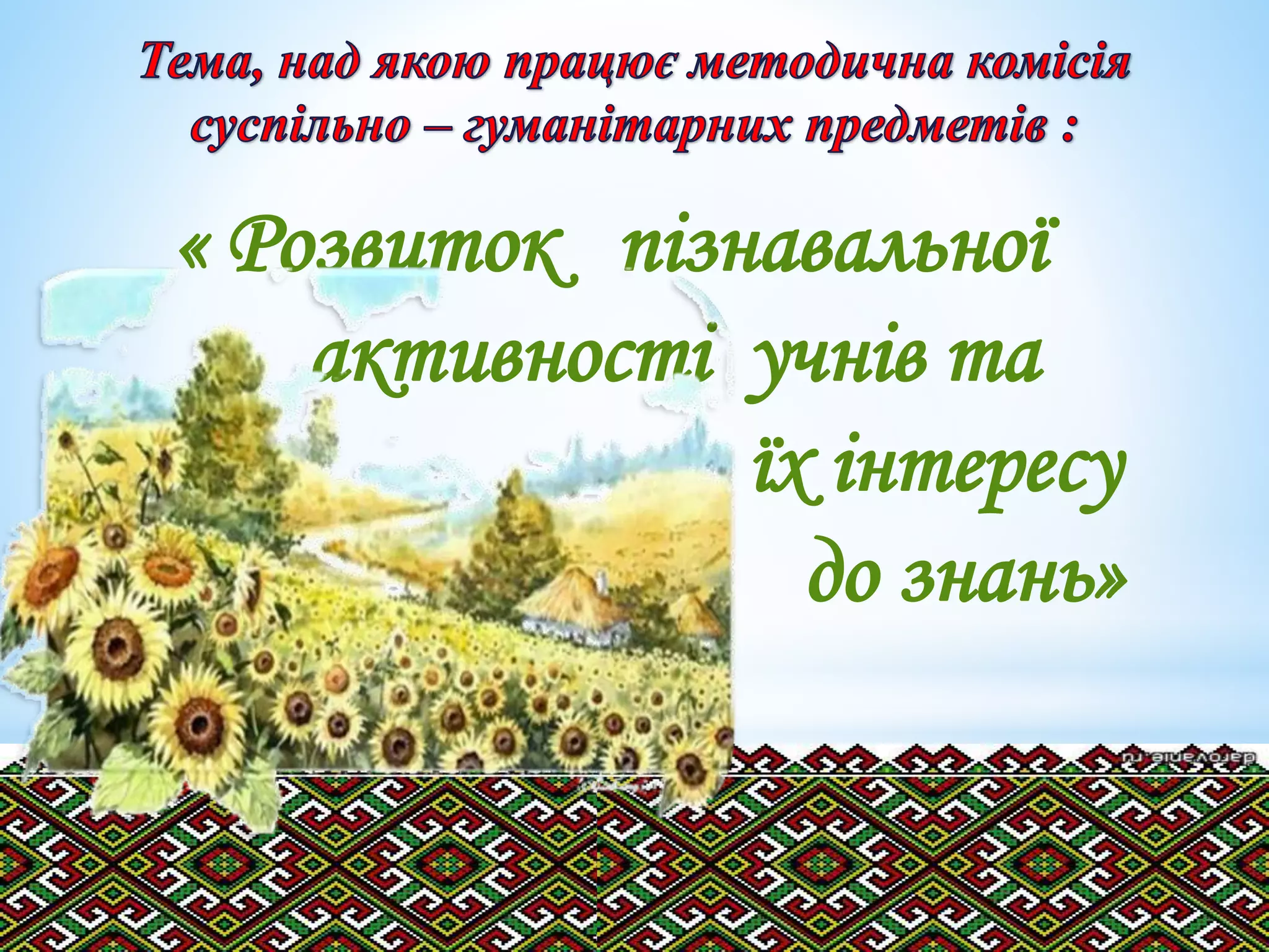 « Розвиток пізнавальної
активності учнів та
їх інтересу
до знань»
 