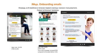 Яйца. Onboarding emails
Open rate: 15,31%
CTOR: 8,13%
Очередь из 8 емейлов в течение первого месяца «жизни» пользователя.
Самые успешные примеры
Open rate: 9,92%
CTOR: 9,42%
This e-mail campaign increased DCR:
compared to the week before+ 31%
 