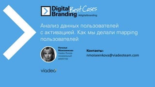 Контакты:
nmoiseenkova@viadeoteam.com
 