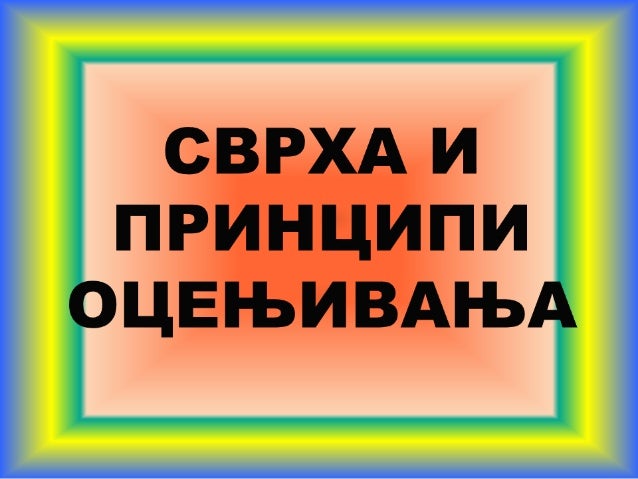 provjeravanje i ocenjivanje ucenika