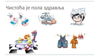 Чистоћа је пола здравља
 