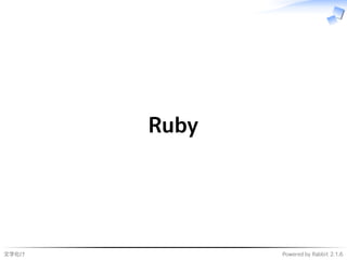 文字化け Powered by Rabbit 2.1.6
Ruby
 