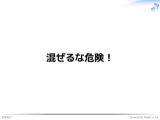 文字化け Powered by Rabbit 2.1.6
混ぜるな危険！
 