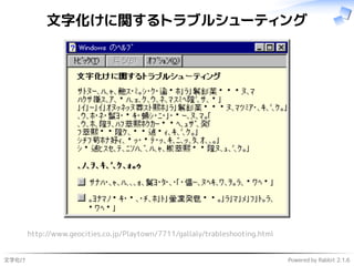 文字化け Powered by Rabbit 2.1.6
文字化けに関するトラブルシューティング
http://www.geocities.co.jp/Playtown/7711/gallaly/trableshooting.html
 