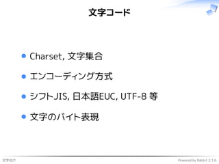 文字化け Powered by Rabbit 2.1.6
文字コード
Charset, 文字集合
エンコーディング方式
シフトJIS, 日本語EUC, UTF-8 等
文字のバイト表現
 