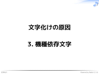 文字化け Powered by Rabbit 2.1.6
文字化けの原因
3. 機種依存文字
 