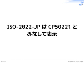 文字化け Powered by Rabbit 2.1.6
ISO-2022-JP は CP50221 と
みなして表示
 