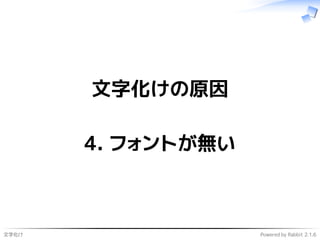 文字化け Powered by Rabbit 2.1.6
文字化けの原因
4. フォントが無い
 