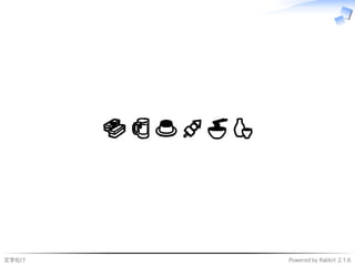 文字化け Powered by Rabbit 2.1.6
🍣 🍺 🍮 🍢 🍜 🍶
 