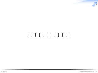 文字化け Powered by Rabbit 2.1.6
□ □ □ □ □ □
 