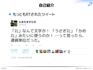 文字化け Powered by Rabbit 2.1.6
自己紹介
もっともRTされたツイート
 