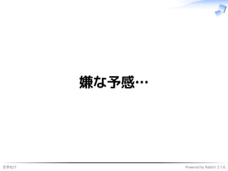 文字化け Powered by Rabbit 2.1.6
嫌な予感…
 