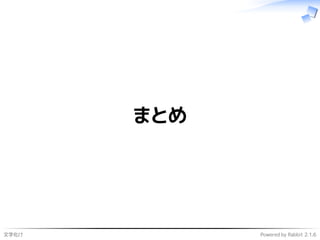 文字化け Powered by Rabbit 2.1.6
まとめ
 