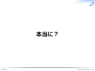 文字化け Powered by Rabbit 2.1.6
本当に？
 