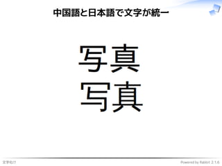 文字化け Powered by Rabbit 2.1.6
中国語と日本語で文字が統一
 