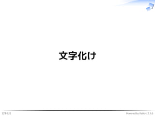 文字化け Powered by Rabbit 2.1.6
文字化け
 