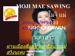 www.maesawing.net MOJI MAE SAWING โมจิ แม่สวิง NAKHONSAWAN นครสวรรค์ อร่อยถูกปาก ของฝากถูกใจ ผ่านเมืองสี่แคว อย่าลืมแวะแม่สวิงนะคะ 