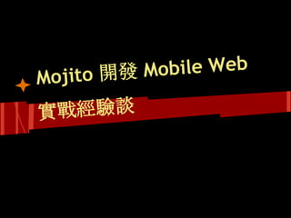 Moj ito 開發 M obile Web

實戰經驗談
 