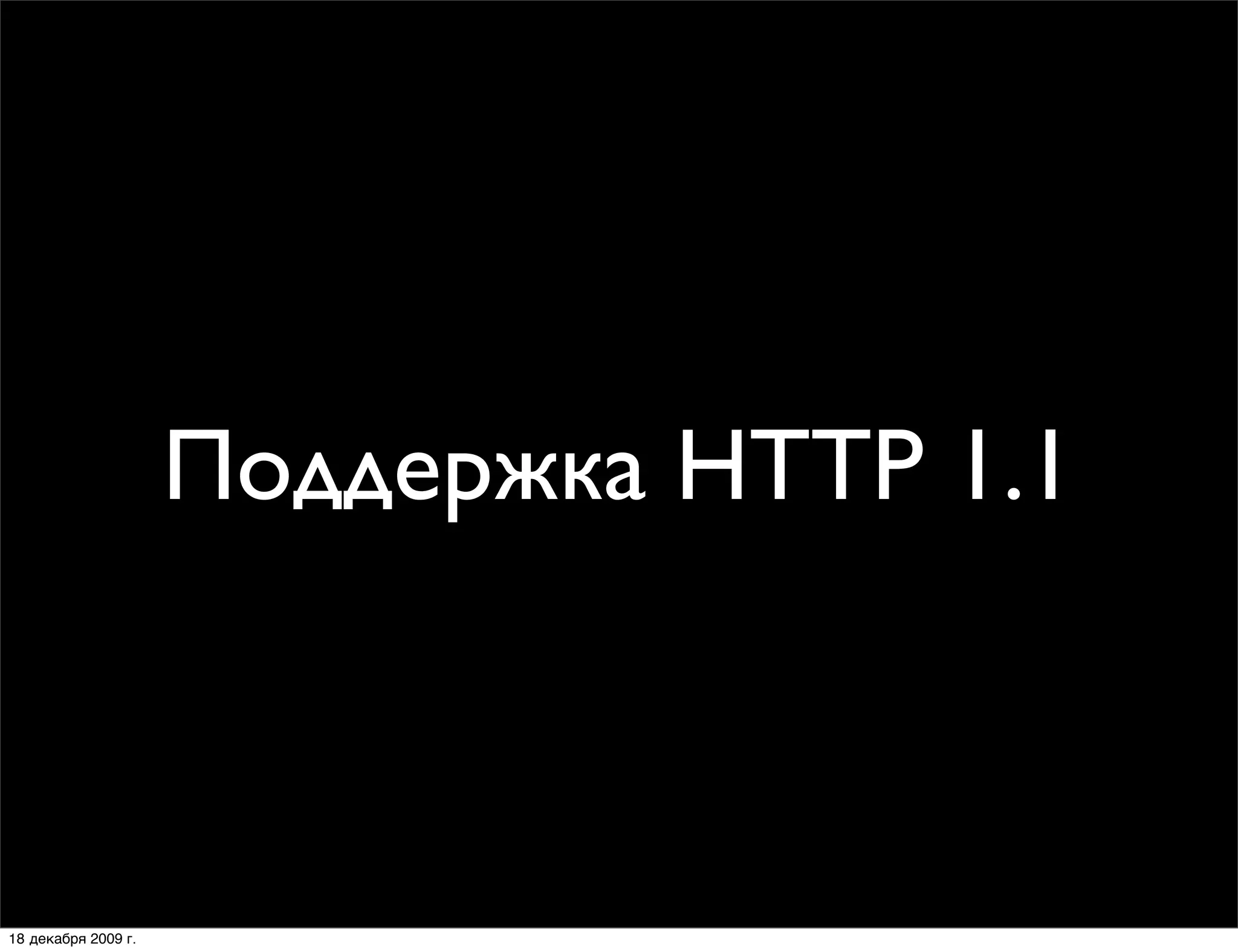 Поддержка HTTP 1.1



18 декабря 2009 г.
 
