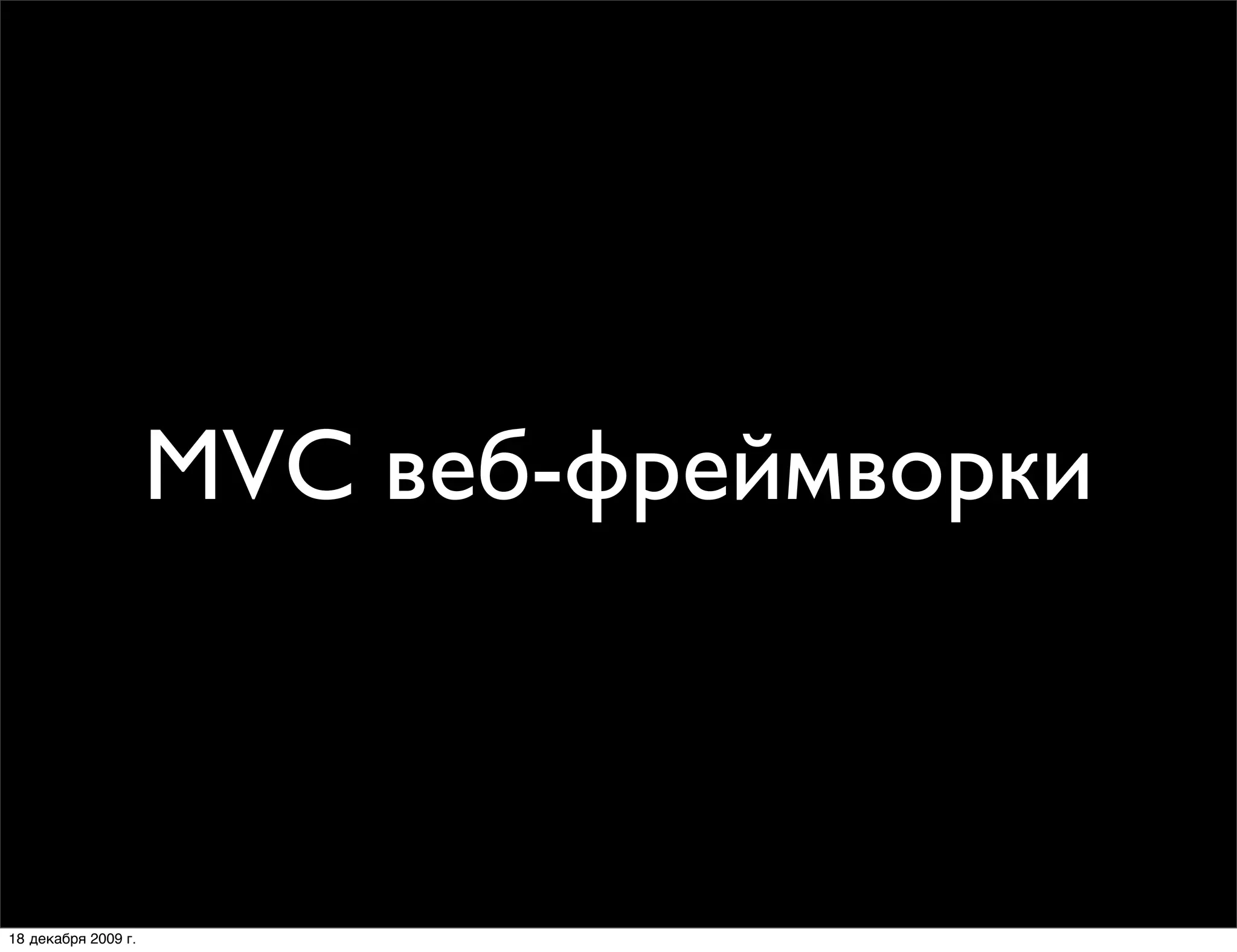 MVC веб-фреймворки



18 декабря 2009 г.
 