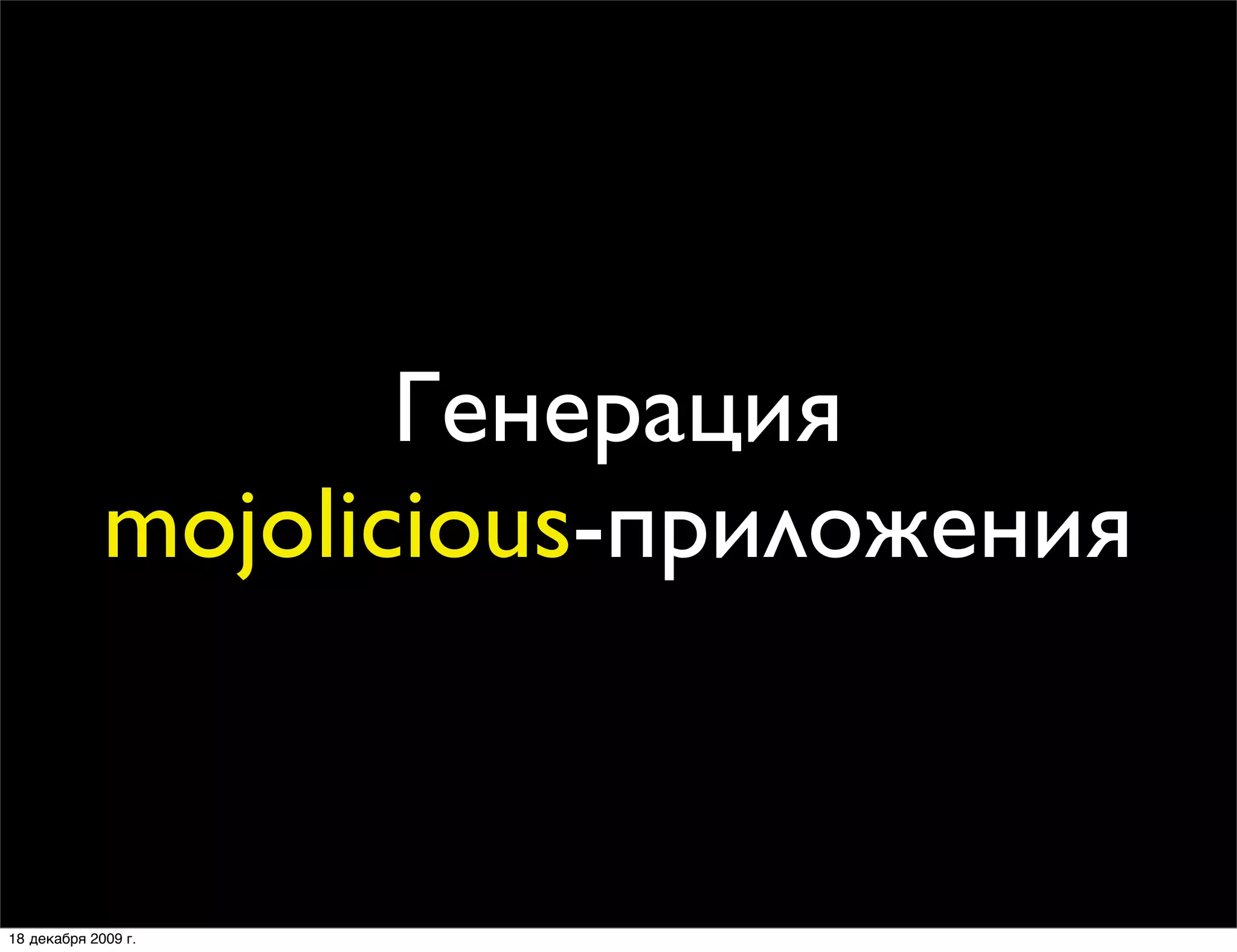 Генерация
             mojolicious-приложения


18 декабря 2009 г.
 