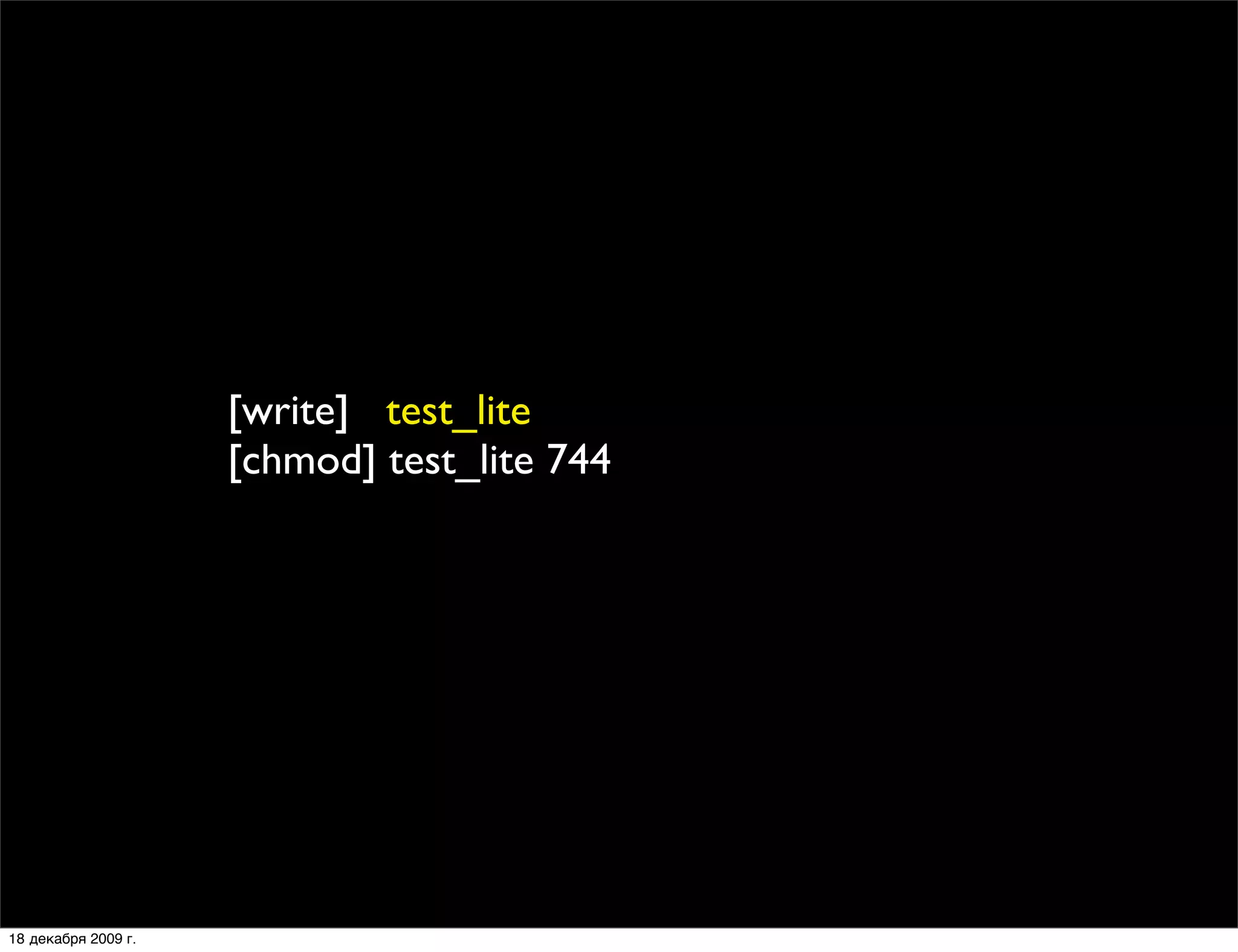 [write] test_lite
                     [chmod] test_lite 744




18 декабря 2009 г.
 