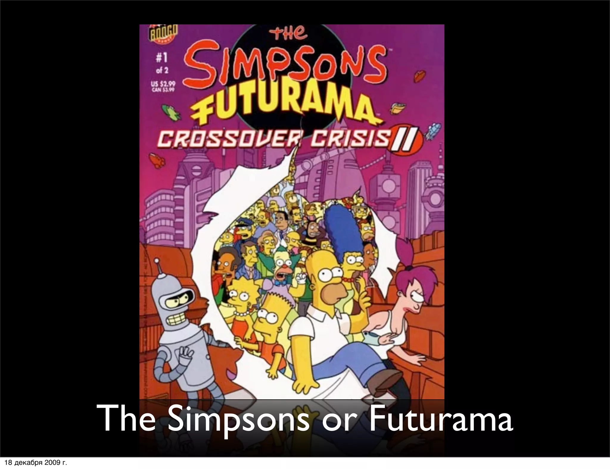 The Simpsons or Futurama
18 декабря 2009 г.
 