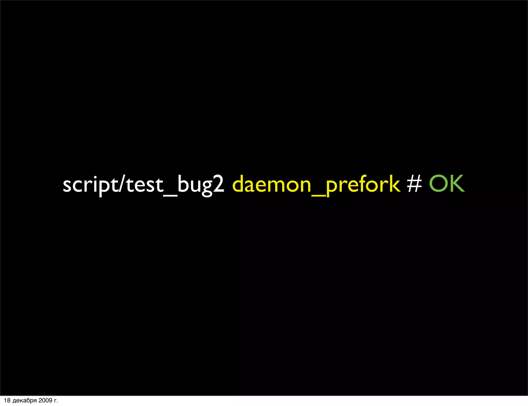 script/test_bug2 daemon_prefork # OK




18 декабря 2009 г.
 