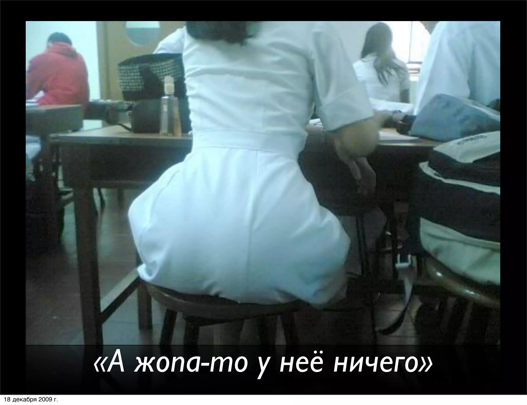 «А жопа-то у неё ничего»
18 декабря 2009 г.
 