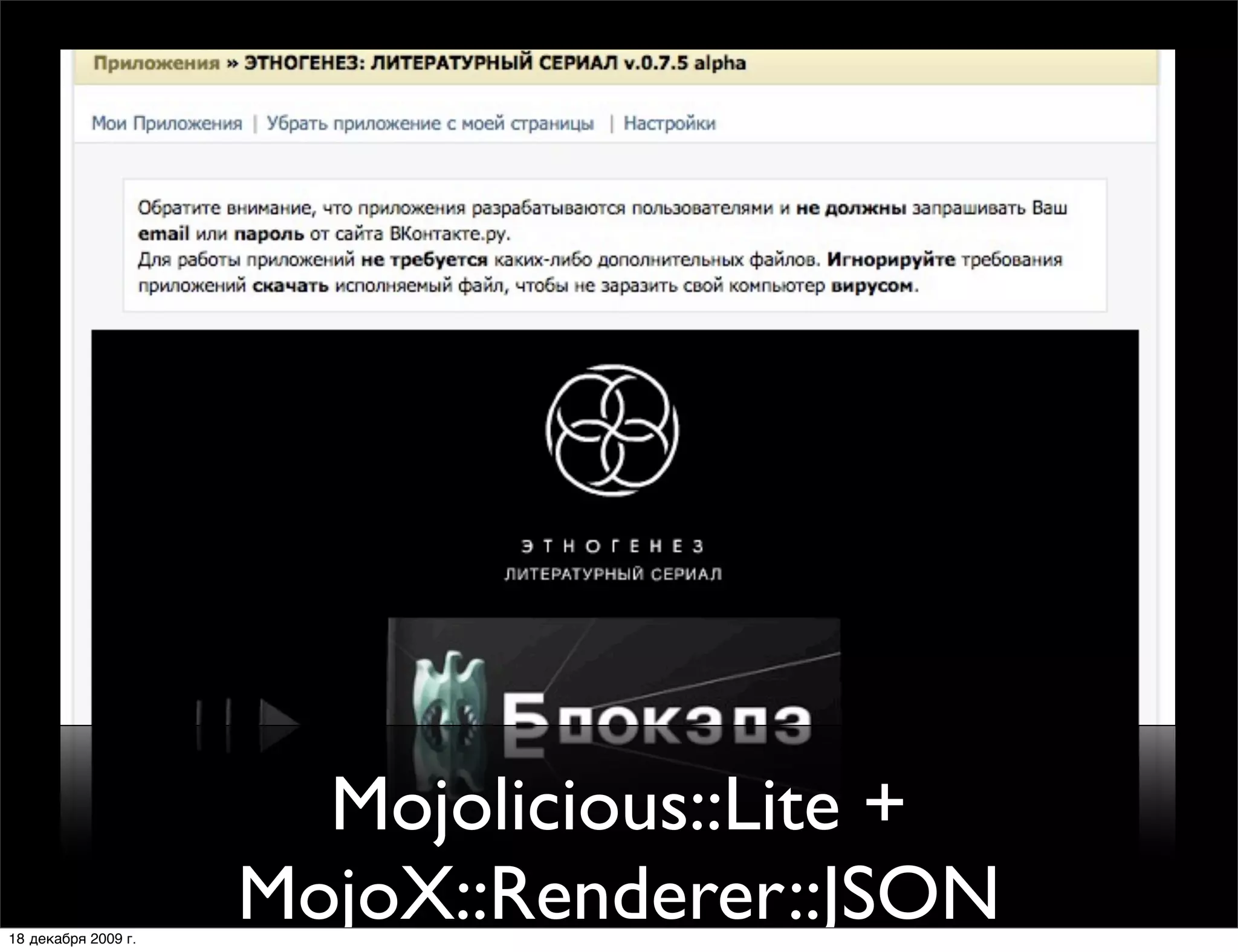 Mojolicious::Lite +
18 декабря 2009 г.
                     MojoX::Renderer::JSON
 