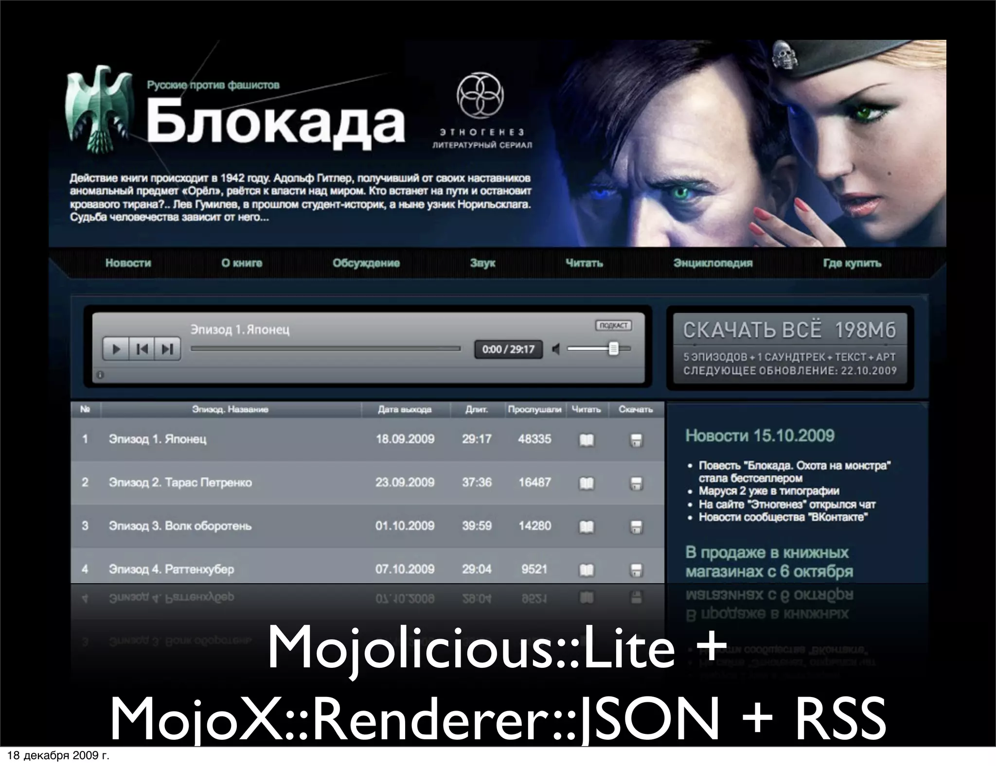 Mojolicious::Lite +
                 MojoX::Renderer::JSON + RSS
18 декабря 2009 г.
 