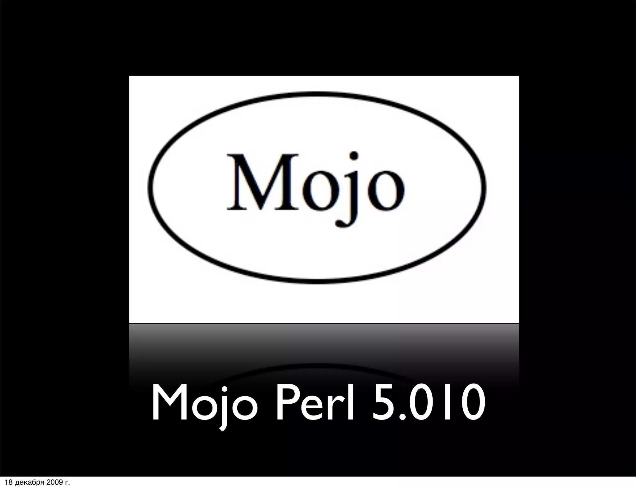 Mojo Perl 5.010
18 декабря 2009 г.
 