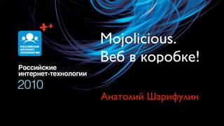 Mojolicious.
Веб в коробке!

Анатолий Шарифулин
 