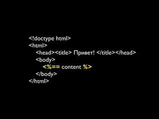 <!doctype html>
<html>
   <head><title> Привет! </title></head>
   <body>
     <%== content %>
   </body>
</html>
 