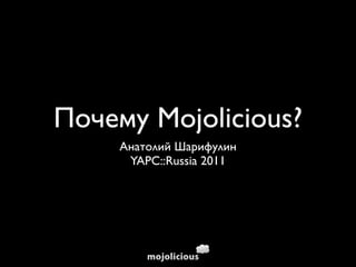 Почему Mojolicious?
     Анатолий Шарифулин
      YAPC::Russia 2011
 