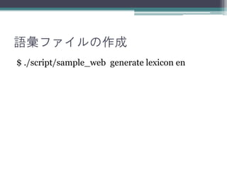 語彙ファイルの作成
$ ./script/sample_web generate lexicon en
 