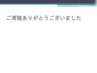 ご清聴ありがとうございました
 