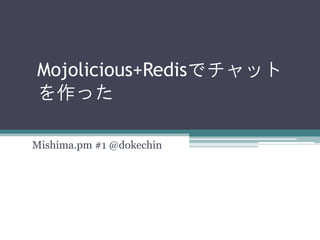 Mojolicious+Redisでチャット
を作った
Mishima.pm #1 @dokechin
 