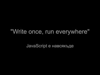 JavaScript навсякъде | PPT