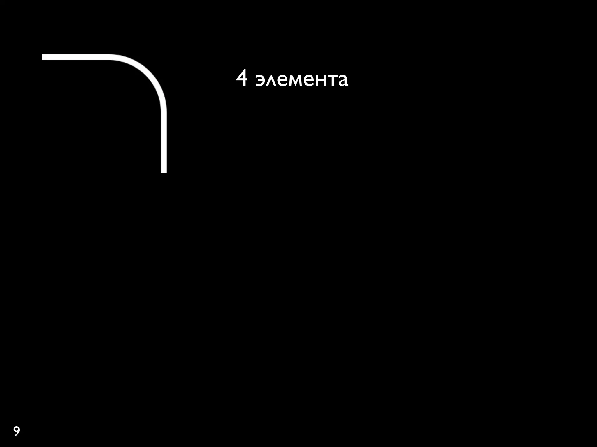 4 элемента




9
 
