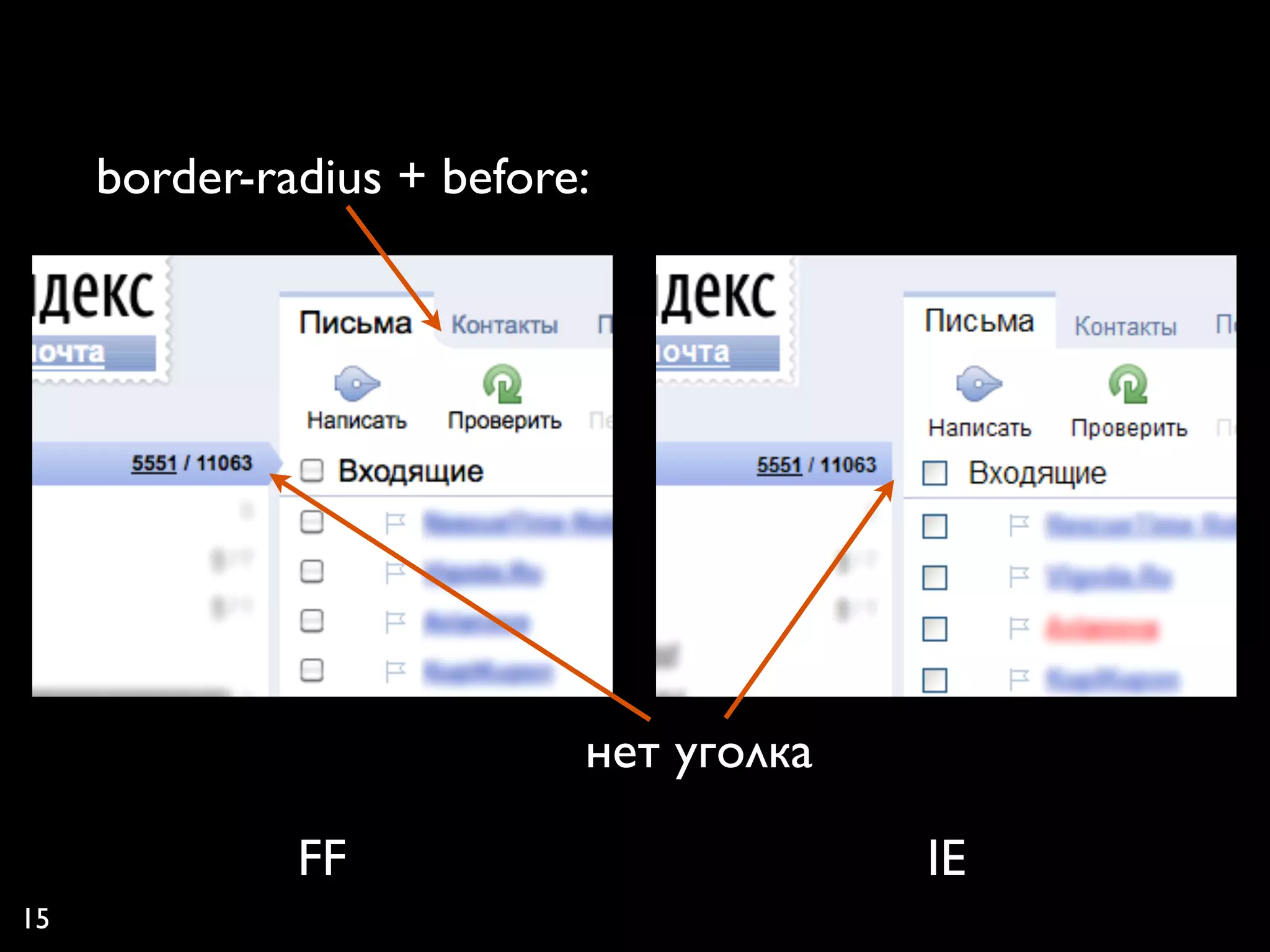 border-radius + before:




                           нет уголка

              FF                        IE
15
 