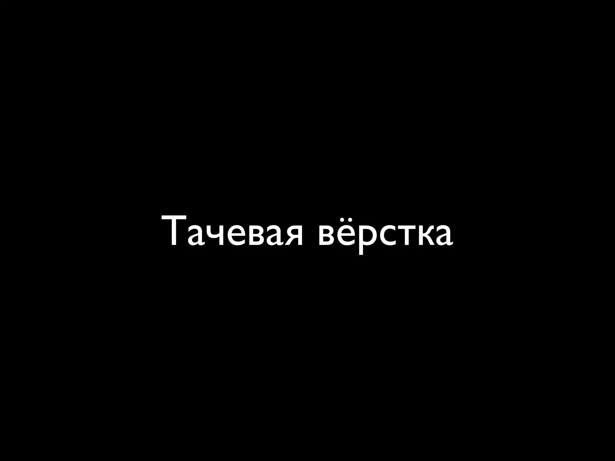 Тачевая вёрстка
 